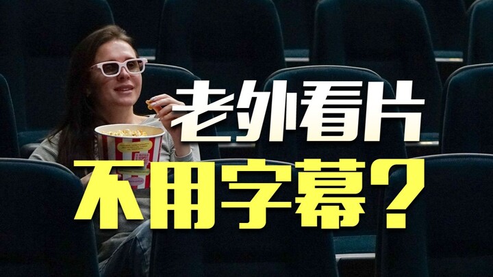 电影字幕是中国特产？国外只有残疾人用？
