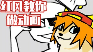 ［红风/直播切片］红风教你做动画 ② 食堂饭菜这好次