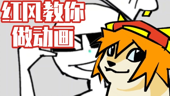 ［红风/直播切片］红风教你做动画 ② 食堂饭菜这好次