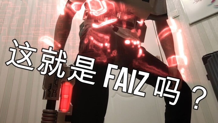 (变身)假面骑士Faiz特效变身！变身号码555！