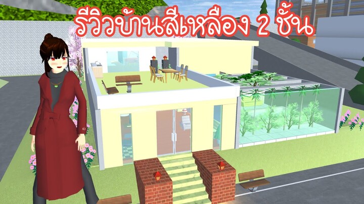 รีวิวบ้านสีเหลือง 2 ชั้น Sakura School Simulator