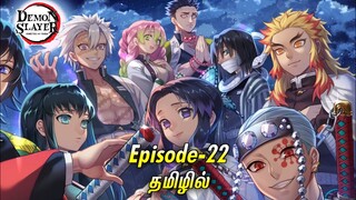 Demon Slayer (Season - 01) Episode - 22 Explained in tamil | infinity animation