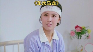 马大车与未来儿媳斗智斗勇，老电影《车水马龙》