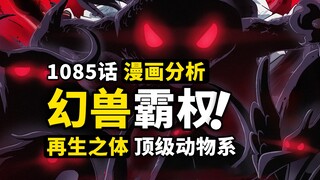 顶级幻兽大集结？五老星伊姆到底是什么？天龙人手中的王牌，跨越血脉的D之意志！海贼王1085话细节伏笔分析！