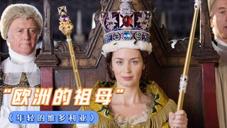 维多利亚18岁加冕英国女王，其童年却被母亲控制3