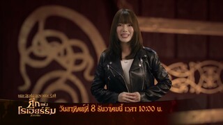 พบภาพยนตร์แอนิเมชันระดับตำนาน The Lord of the Rings: The War of the Rohirrim ทีวีสเปเชียล | 8 ธ.ค.67