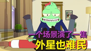 【外星也难民】整整一集只有一个场景……第三季第三集剧情与彩蛋