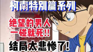 【柯南特别篇】绝望的男人一碰就死！一心想帮人却成了杀人凶手！结局太悲惨了！《海滨的杀意》第10册 #名侦探柯南