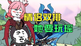 情侣双排她要玩瑶