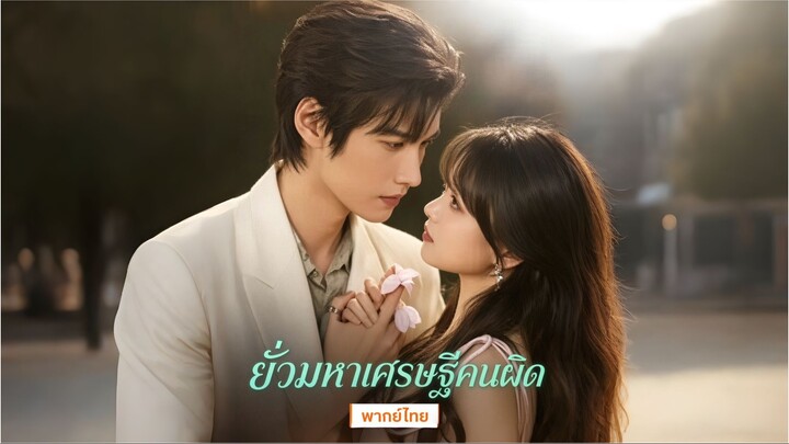 ยั่วมหาเศรษฐีคนผิด (พากย์ไทย)
