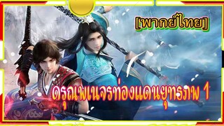 ดรุณพเนจรท่องแดนยุทธภพ 1 [พากย์ไทย]