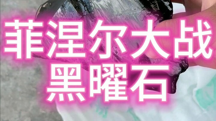 菲涅尔透镜大战黑曜石