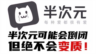 China's first "two-dimensional" community announced the closure of the service! How did Banciyuan be