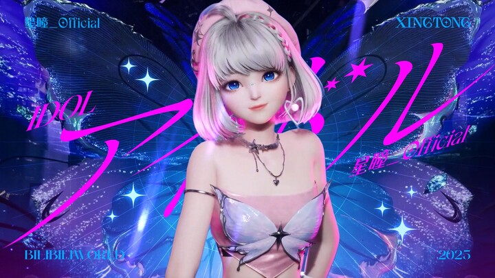 一 刀 瞳 死！关于我在BW现场看我推的星瞳这件事！《アイドル（Idol）》
