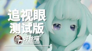 追视眼 简单测试【喵做手办】