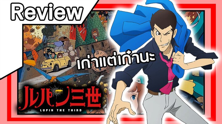 รีวิวอนิเมะ ลูแปงที่ 3 Lupin III เก่าแต่เก๋านะ