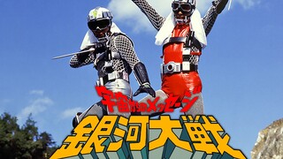 【特摄MAD】勇者啊 渡过银河吧！《来自宇宙的讯息 银河大战主题曲MV 勇者よ銀河を渡れ》