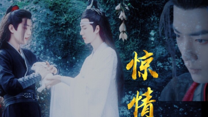 【剧版羡忘/婴忘】  已完结  两羡一机/三人行/慎入《惊情》第六集