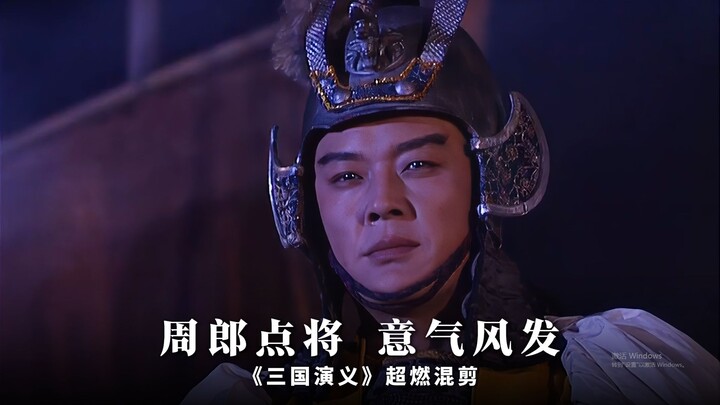 “Zhou Lang selects his generals, so majestic” (ad-free, pure enjoyment version)