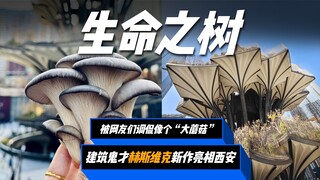 The new creation "Tree of Life" by British architectural genius Thomas Heatherwick debuts in Xi'an! 