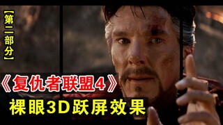 【体验番】裸眼3D跃屏效果《复仇者联盟4》终局之战 漫威英雄群殴灭霸！