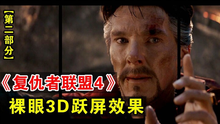 【体验番】裸眼3D跃屏效果《复仇者联盟4》终局之战 漫威英雄群殴灭霸！