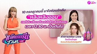 🔴LIVE : แจ็คเกอรีนแฟนไลฟ์ X หลิงหลิงออม