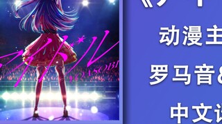 Học hát bài hát chủ đề anime "アイドル" dành cho trẻ em (Idol/YOASOBI) không cần nền tảng, giọng La Mã +