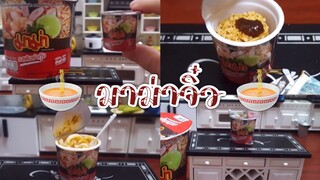 (Ep:7) ชวนมาชิม:มาม่าจิ๋ว 🍜