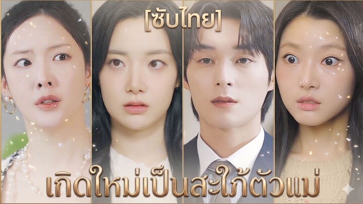 เกิดใหม่เป็นสะใภ้ตัวแม่ (ซับไทย)