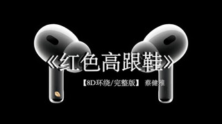 你像窝在被子里的舒服 却又像风捉摸不住#戴上耳机 #红色高跟鞋 #音乐分享 8D环绕