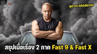 สรุปเนื้อเรื่อง 2ภาค Fast 9 & Fast X เร็ว...เเรงทะลุนรก l ดูเเบบยาวๆ