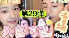 救命!这就是他俩的婚后日常吧!【吴露可逃|吴磊×赵露思】磕糖专场reaction(第29弹)