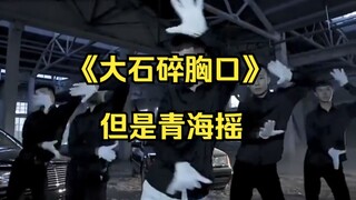 【青海摇×万青】大 石 碎 胸 口