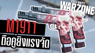 M1911 ปืนพกยุคสงครามโลก แต่งถือคู่ไล่ยิงยับ!! Call of duty Warzone