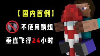 【Kasus pertama di Tiongkok】 Butuh waktu 2 bulan, terbang vertikal selama 24 jam dengan versi asli be