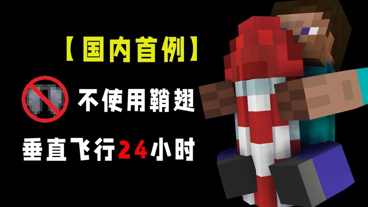 【国内首例】耗时2个月，原版生存垂直飞行24小时，我成功了！