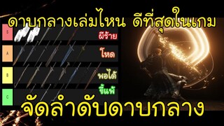 ดาบกลางเล่มไหนดีที่สุดในเกม ? จัดลำดับดาบกลางทั้งหมดในเกม Elden Ring (Tier List#5)