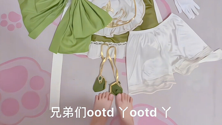 草神 ootd 丫