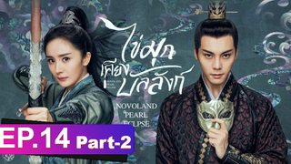 ซีรี่ย์ใหม่⭐ไข่มุกเคียงบัลลังก์ (2021) พากย์ไทย EP14_2