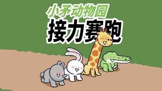 【小矛动物园】小动物们第一次练习接力赛跑，不知道还有没有第二次。