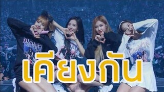 [ OPV Blackpink ]  เคียงกัน | 4 years with Blackpink