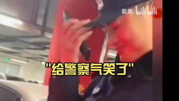 给警察气笑了