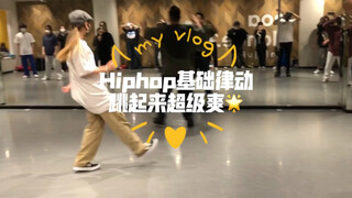 日本街舞课！Hiphop基础律动！跳起来超级爽！🌟