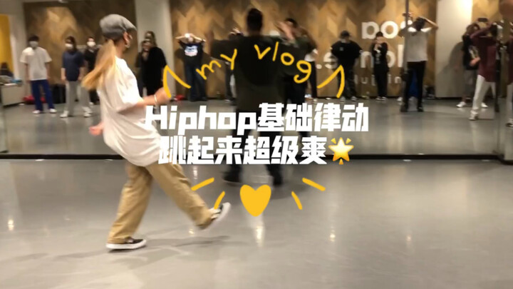 日本街舞课！Hiphop基础律动！跳起来超级爽！🌟