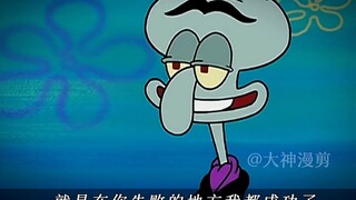 “我正过着你想要的生活章鱼哥”