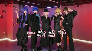 【v家男性5人】术力口男团的一騎当千☆ 「cos翻跳」