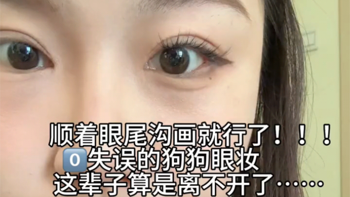 0️⃣失误的狗狗眼妆，顺着眼尾沟画就行了……