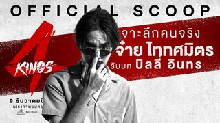 "จ๋าย ไททศมิตร"  เป็น "บิลลี่ อินทร" ใน '4KINGS'