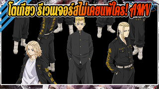 โตเกียว รีเวนเจอร์สไม่เคยแพ้ใคร! AMV